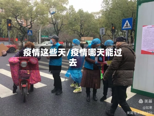 疫情这些天/疫情哪天能过去