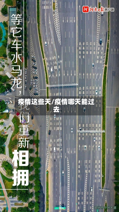 疫情这些天/疫情哪天能过去-第2张图片