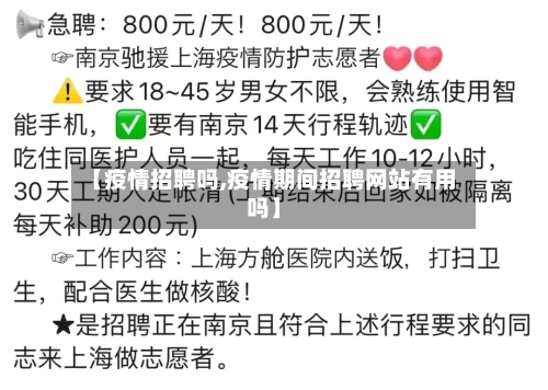 【疫情招聘吗,疫情期间招聘网站有用吗】