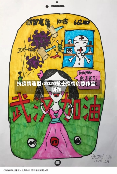 抗疫情造型/2020抗击疫情创意作品制作