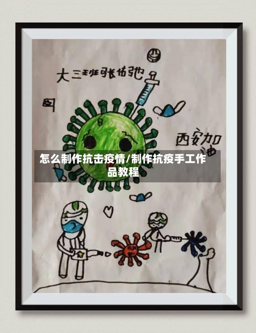 怎么制作抗击疫情/制作抗疫手工作品教程