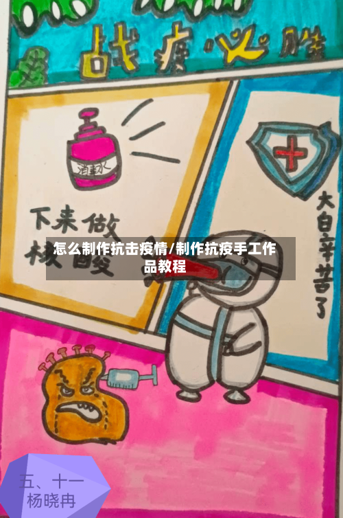 怎么制作抗击疫情/制作抗疫手工作品教程-第3张图片