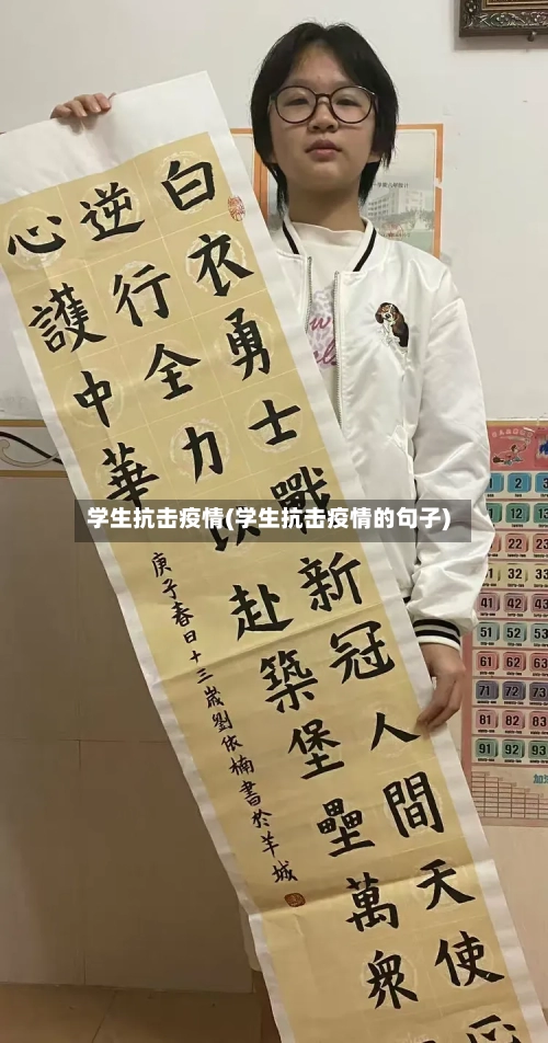 学生抗击疫情(学生抗击疫情的句子)-第2张图片