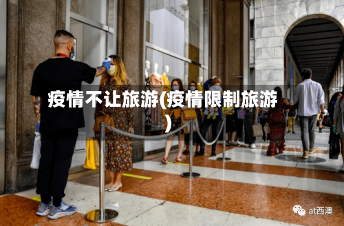 疫情不让旅游(疫情限制旅游)-第2张图片