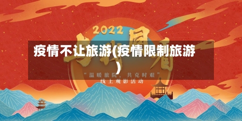 疫情不让旅游(疫情限制旅游)-第3张图片