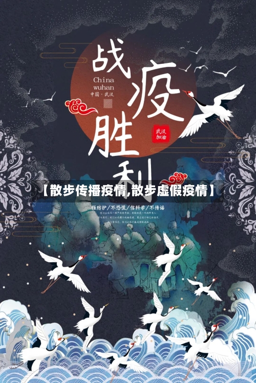 【散步传播疫情,散步虚假疫情】