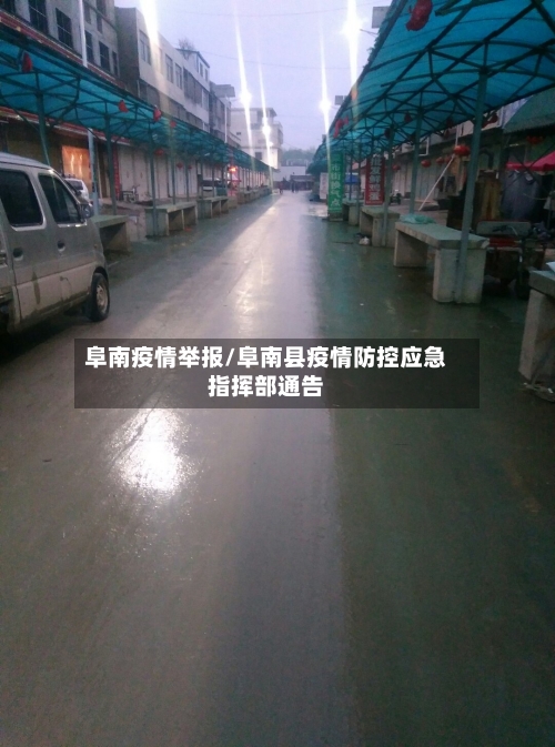 阜南疫情举报/阜南县疫情防控应急指挥部通告