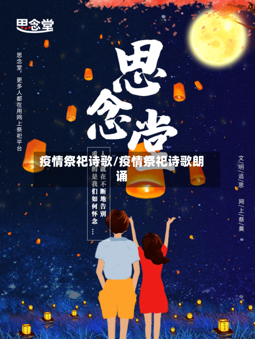 疫情祭祀诗歌/疫情祭祀诗歌朗诵