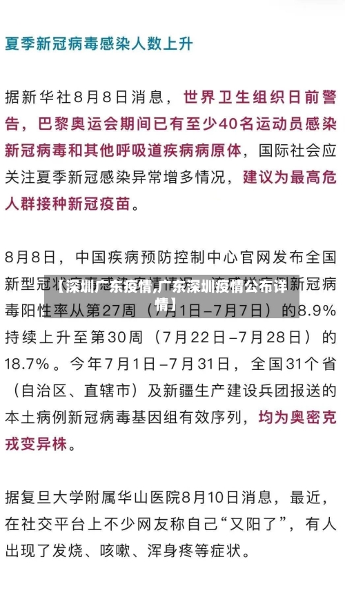 【深圳广东疫情,广东深圳疫情公布详情】-第2张图片