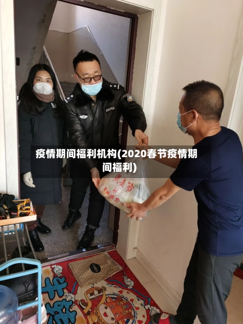 疫情期间福利机构(2020春节疫情期间福利)-第2张图片