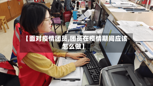 【面对疫情团员,团员在疫情期间应该怎么做】