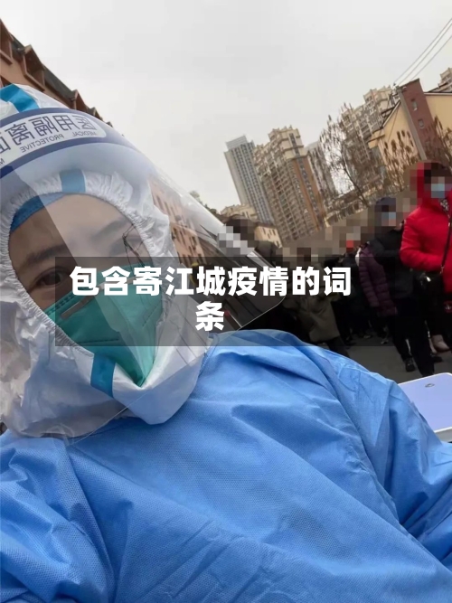 包含寄江城疫情的词条-第3张图片