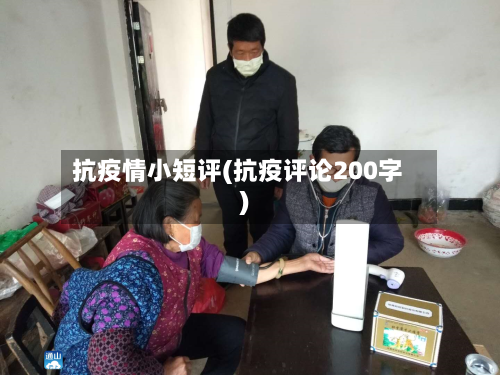 抗疫情小短评(抗疫评论200字)
