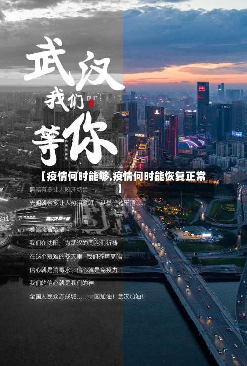 【疫情何时能够,疫情何时能恢复正常】-第2张图片
