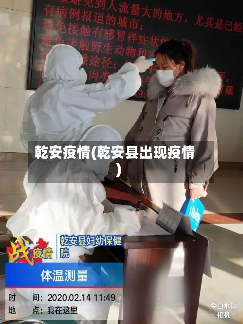 乾安疫情(乾安县出现疫情)-第3张图片