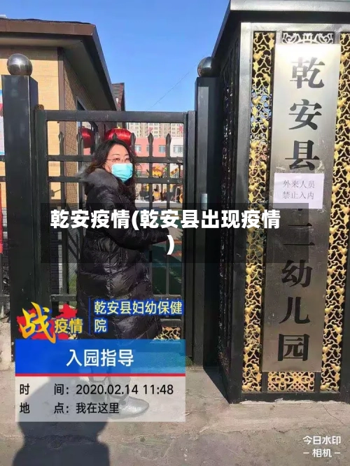 乾安疫情(乾安县出现疫情)