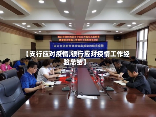 【支行应对疫情,银行应对疫情工作经验总结】