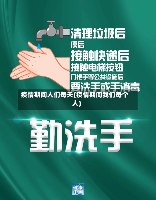 疫情期间人们每天(疫情期间我们每个人)