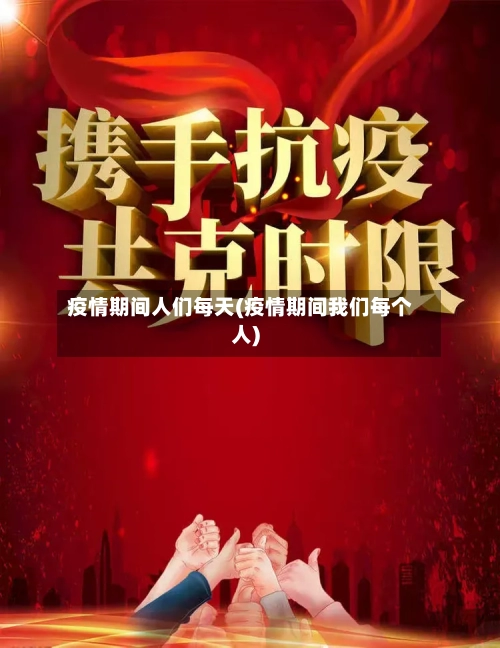 疫情期间人们每天(疫情期间我们每个人)-第2张图片