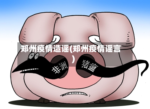 郑州疫情造谣(郑州疫情谣言)