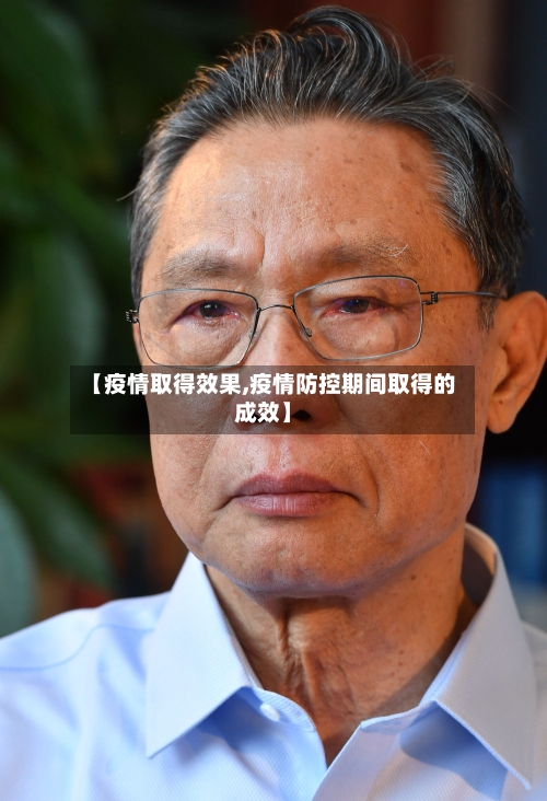 【疫情取得效果,疫情防控期间取得的成效】
