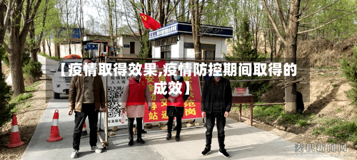 【疫情取得效果,疫情防控期间取得的成效】-第3张图片