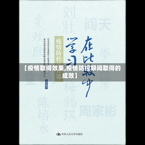 【疫情取得效果,疫情防控期间取得的成效】-第2张图片