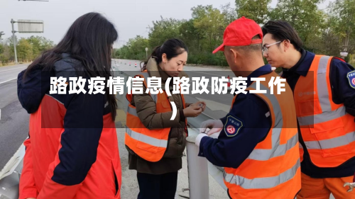路政疫情信息(路政防疫工作)
