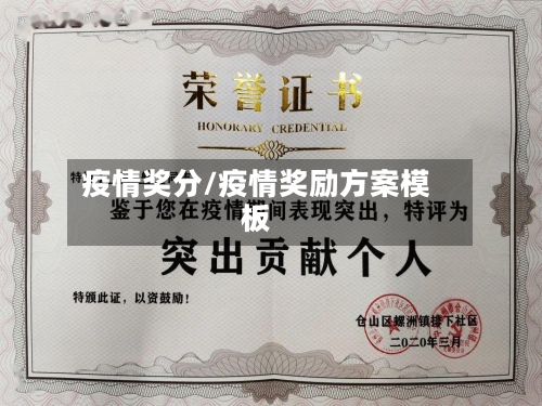 疫情奖分/疫情奖励方案模板-第2张图片