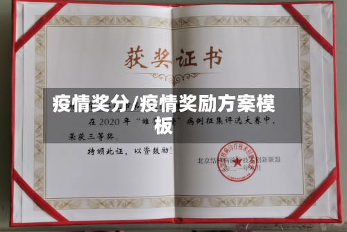 疫情奖分/疫情奖励方案模板-第3张图片