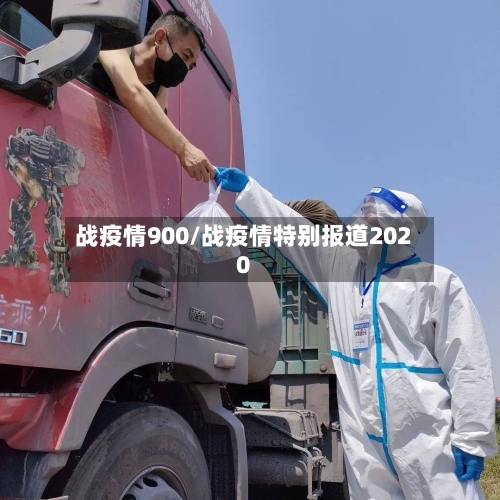 战疫情900/战疫情特别报道2020
