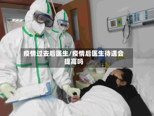 疫情过去后医生/疫情后医生待遇会提高吗-第2张图片