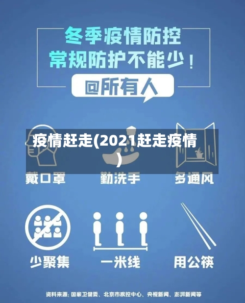 疫情赶走(2021赶走疫情)-第2张图片