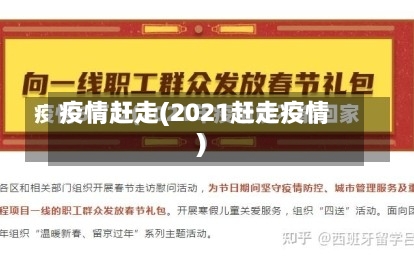 疫情赶走(2021赶走疫情)