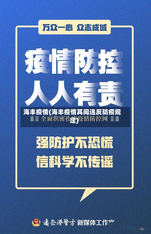 海丰疫情(海丰疫情其间违反防疫规定)-第2张图片