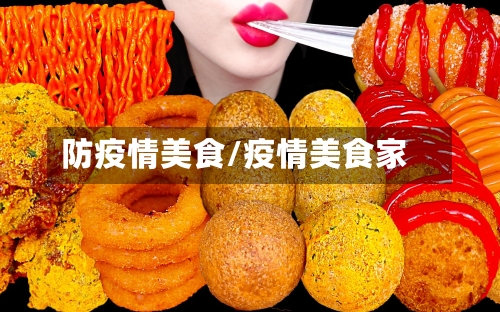 防疫情美食/疫情美食家