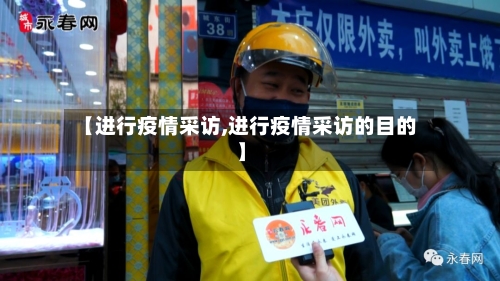 【进行疫情采访,进行疫情采访的目的】