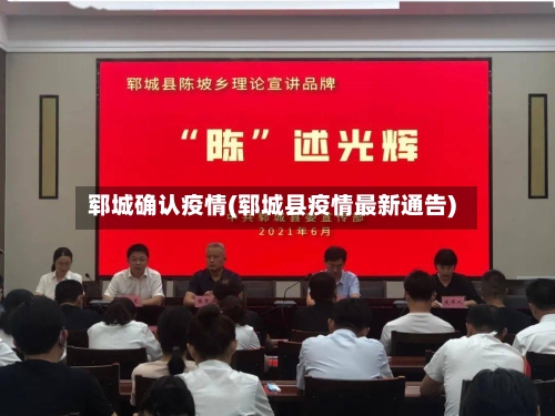 郓城确认疫情(郓城县疫情最新通告)