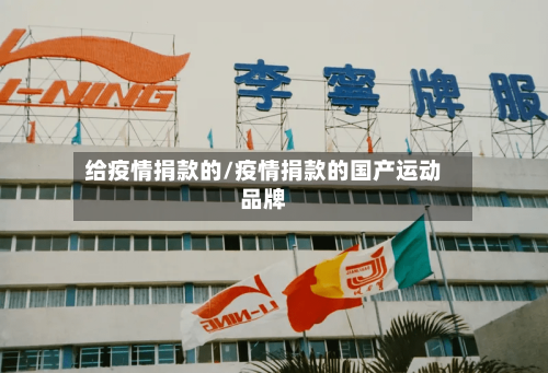 给疫情捐款的/疫情捐款的国产运动品牌
