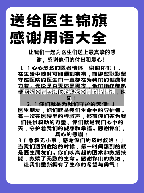 此次疫情寄语(对这次疫情的祝福语)