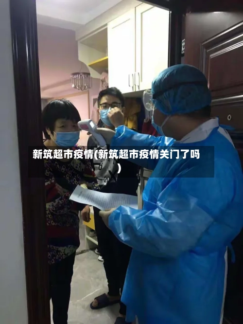 新筑超市疫情(新筑超市疫情关门了吗)-第2张图片
