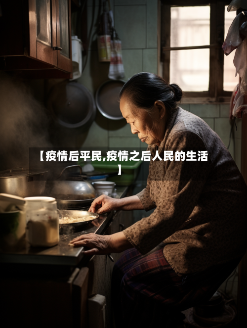 【疫情后平民,疫情之后人民的生活】