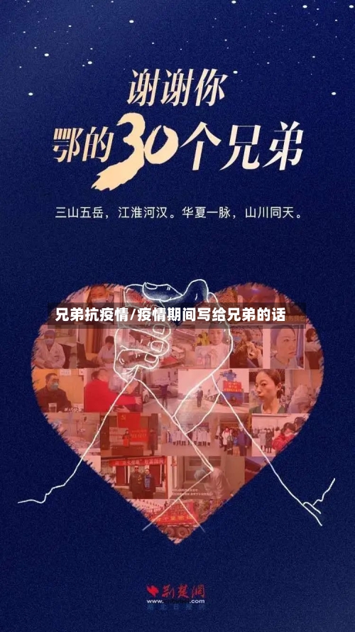 兄弟抗疫情/疫情期间写给兄弟的话