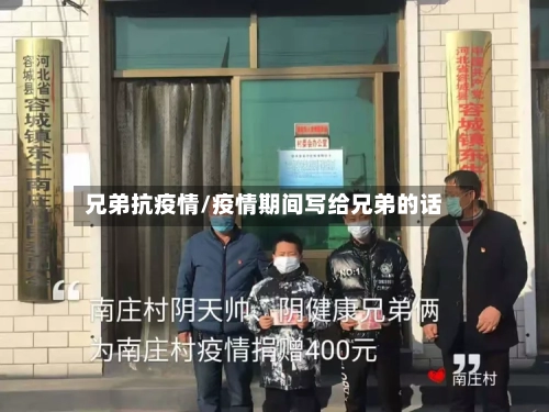 兄弟抗疫情/疫情期间写给兄弟的话-第2张图片