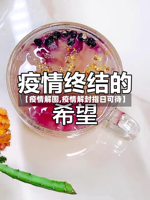 【疫情解围,疫情解封指日可待】