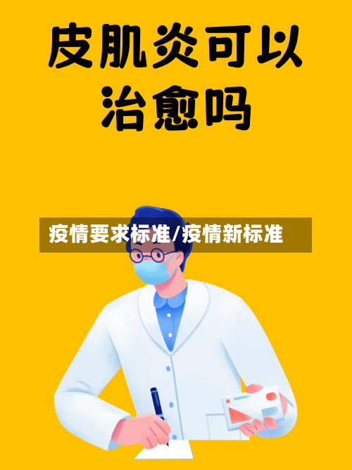 疫情要求标准/疫情新标准