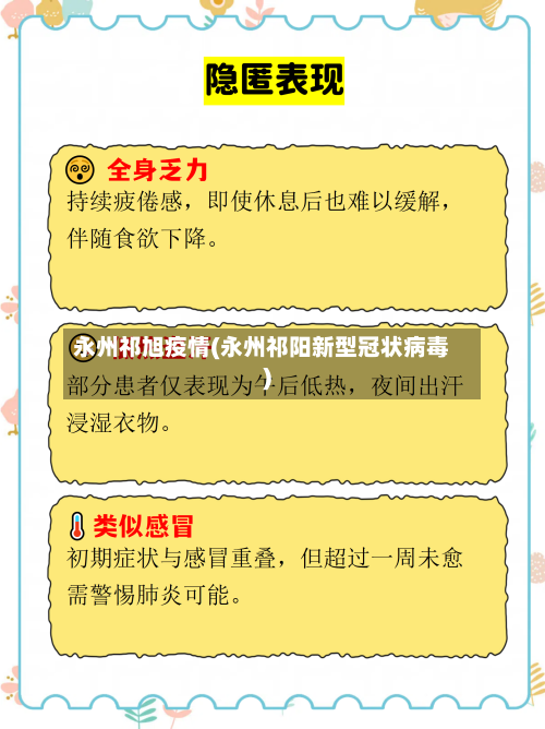 永州祁旭疫情(永州祁阳新型冠状病毒)