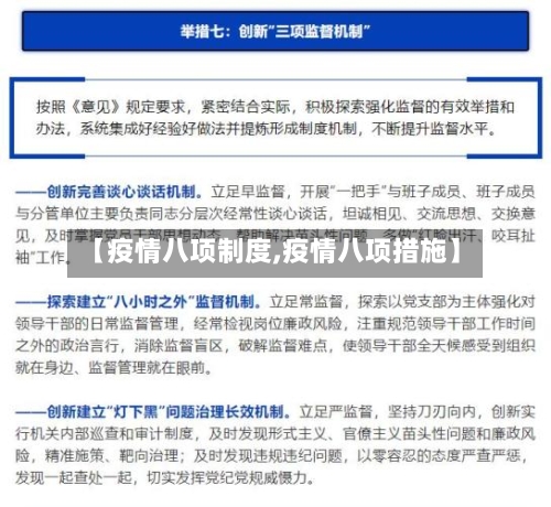 【疫情八项制度,疫情八项措施】-第2张图片