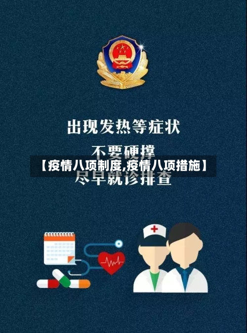 【疫情八项制度,疫情八项措施】