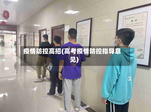 疫情防控高招(高考疫情防控指导意见)-第3张图片